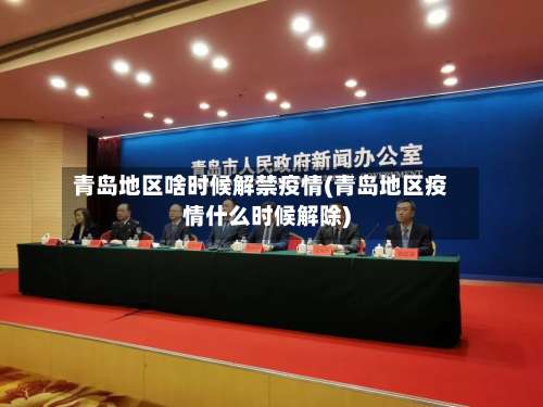 青岛地区啥时候解禁疫情(青岛地区疫情什么时候解除)-第1张图片