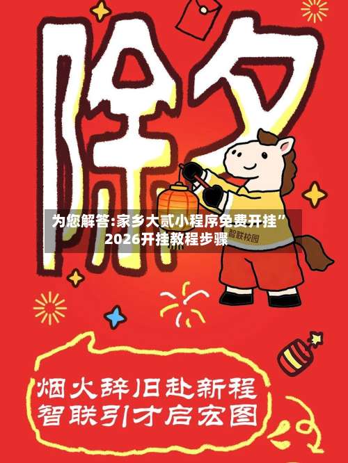 为您解答:家乡大贰小程序免费开挂”2026开挂教程步骤-第1张图片