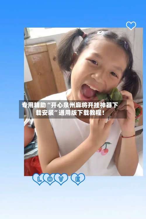 专用辅助“开心泉州麻将开挂神器下载安装”通用版下载教程！-第1张图片