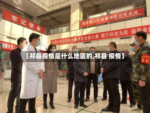 【祁县疫情是什么地区的,祁县 疫情】-第1张图片