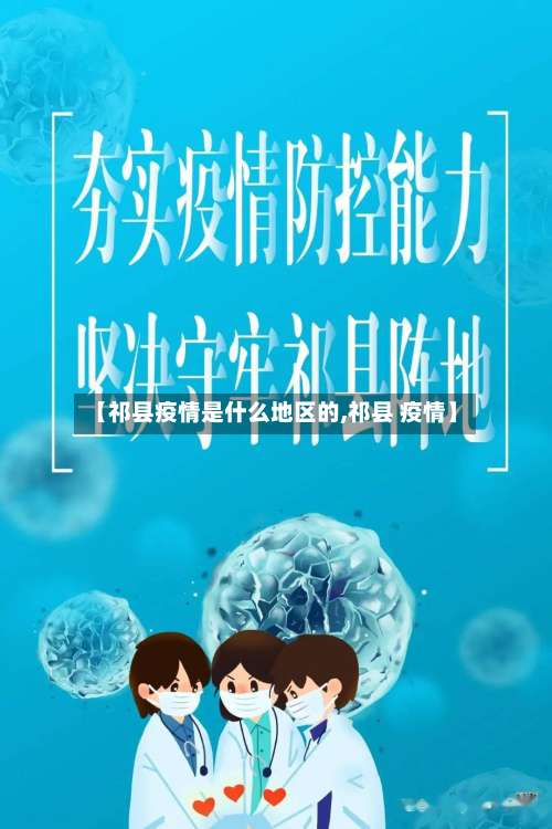 【祁县疫情是什么地区的,祁县 疫情】-第2张图片