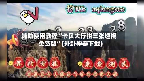 辅助使用教程“卡贝大厅拼三张透视免费版	”(外卦神器下载)-第2张图片