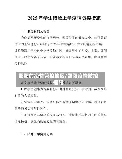 邵阳的疫情管控地区/邵阳疫情防控措施-第2张图片