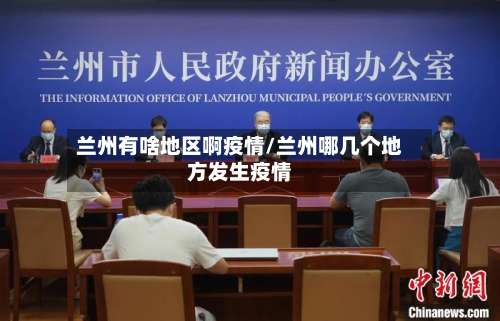 兰州有啥地区啊疫情/兰州哪几个地方发生疫情-第3张图片