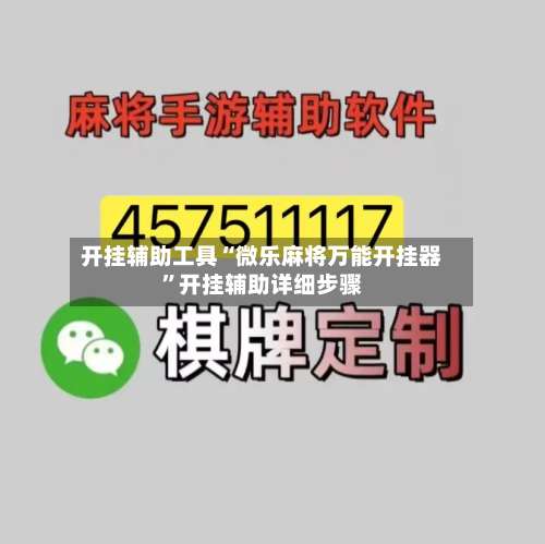 开挂辅助工具“微乐麻将万能开挂器	”开挂辅助详细步骤-第2张图片