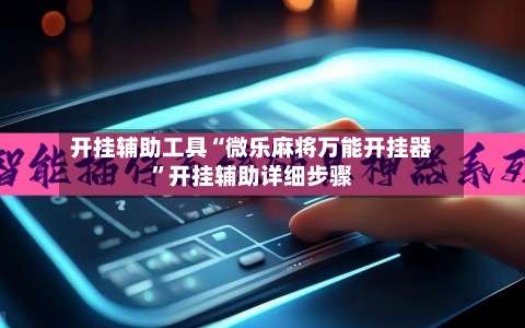 开挂辅助工具“微乐麻将万能开挂器”开挂辅助详细步骤-第1张图片
