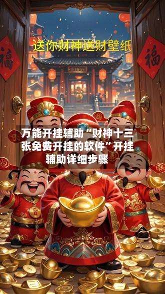 万能开挂辅助“财神十三张免费开挂的软件”开挂辅助详细步骤-第2张图片