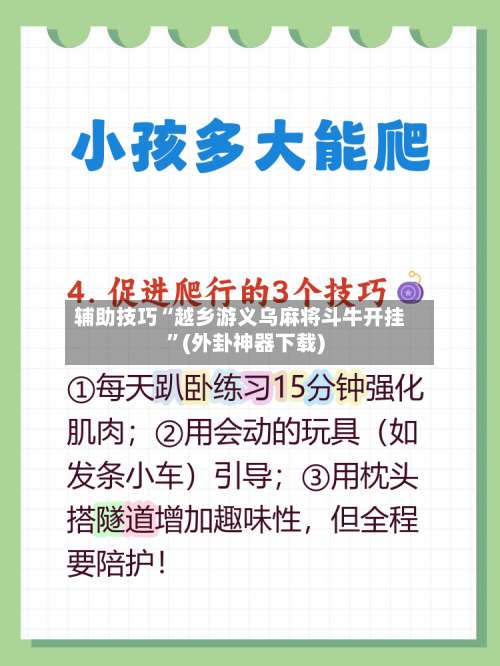 辅助技巧“越乡游义乌麻将斗牛开挂”(外卦神器下载)-第1张图片