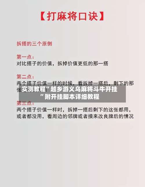实测教程”越乡游义乌麻将斗牛开挂	”附开挂脚本详细教程-第1张图片