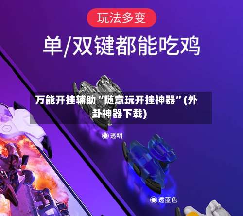 万能开挂辅助“随意玩开挂神器”(外卦神器下载)-第2张图片