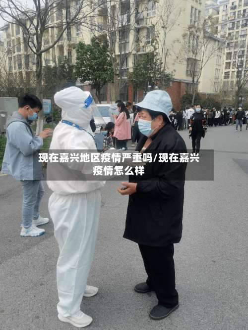 现在嘉兴地区疫情严重吗/现在嘉兴疫情怎么样-第1张图片