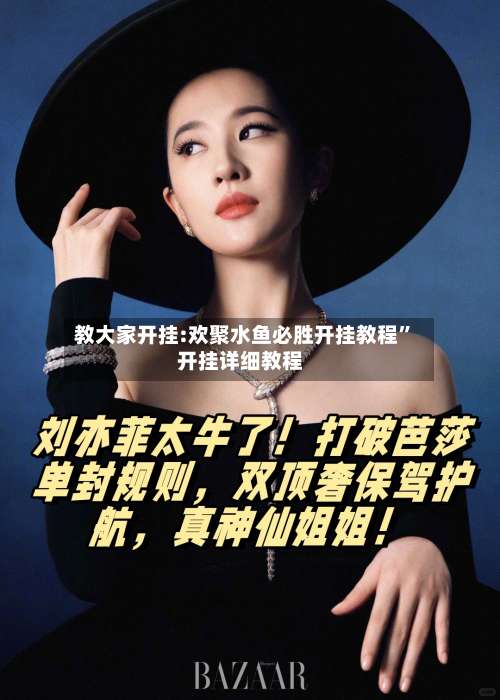 教大家开挂:欢聚水鱼必胜开挂教程”开挂详细教程-第1张图片