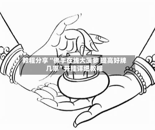 教程分享“佛手在线大菠萝 提高好牌几率	”开挂详细教程-第2张图片