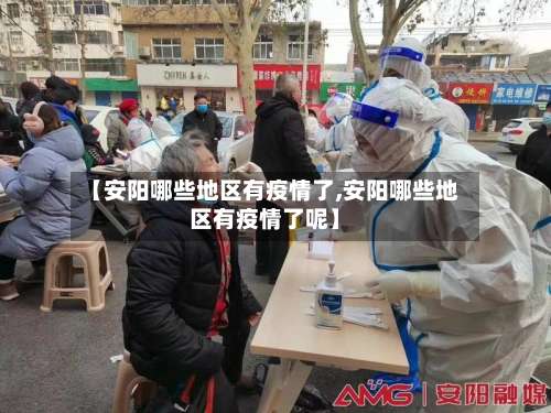 【安阳哪些地区有疫情了,安阳哪些地区有疫情了呢】-第1张图片