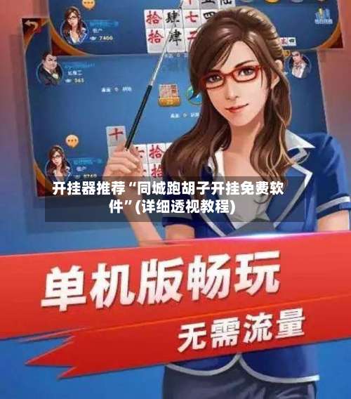 开挂器推荐“同城跑胡子开挂免费软件	”(详细透视教程)-第1张图片