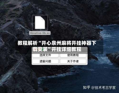 教程解析“开心泉州麻将开挂神器下载安装	”开挂详细教程-第2张图片