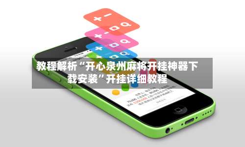 教程解析“开心泉州麻将开挂神器下载安装”开挂详细教程-第3张图片