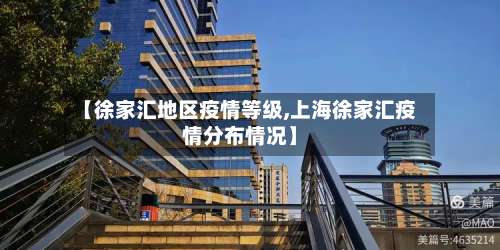 【徐家汇地区疫情等级,上海徐家汇疫情分布情况】-第3张图片