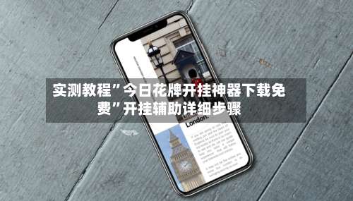 实测教程	”今日花牌开挂神器下载免费”开挂辅助详细步骤-第1张图片