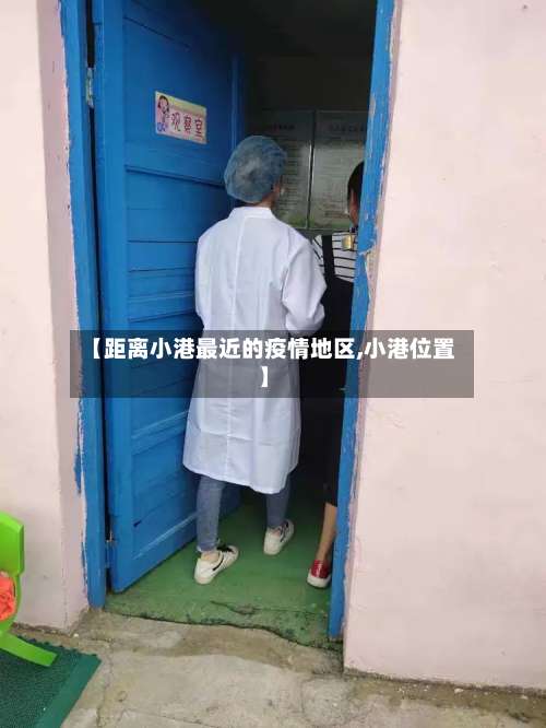 【距离小港最近的疫情地区,小港位置】-第1张图片