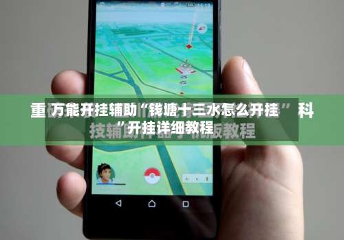 万能开挂辅助“钱塘十三水怎么开挂”开挂详细教程-第2张图片