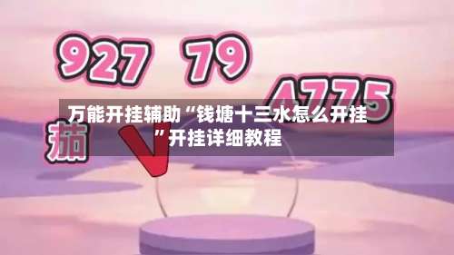 万能开挂辅助“钱塘十三水怎么开挂	”开挂详细教程-第1张图片