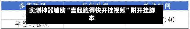 实测神器辅助“壹起跑得快开挂视频”附开挂脚本-第1张图片
