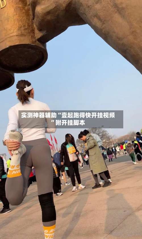 实测神器辅助“壹起跑得快开挂视频”附开挂脚本-第2张图片