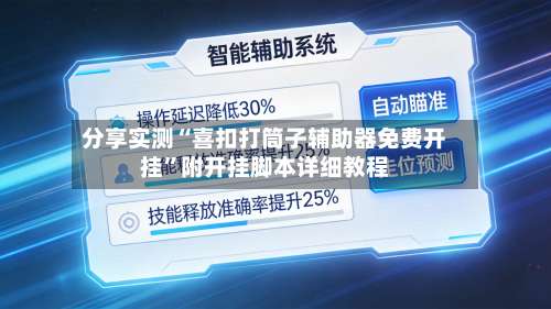 分享实测“喜扣打筒子辅助器免费开挂”附开挂脚本详细教程-第3张图片