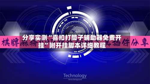 分享实测“喜扣打筒子辅助器免费开挂	”附开挂脚本详细教程-第1张图片
