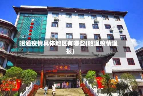 昭通疫情具体地区有哪些(昭通疫情通报)-第1张图片