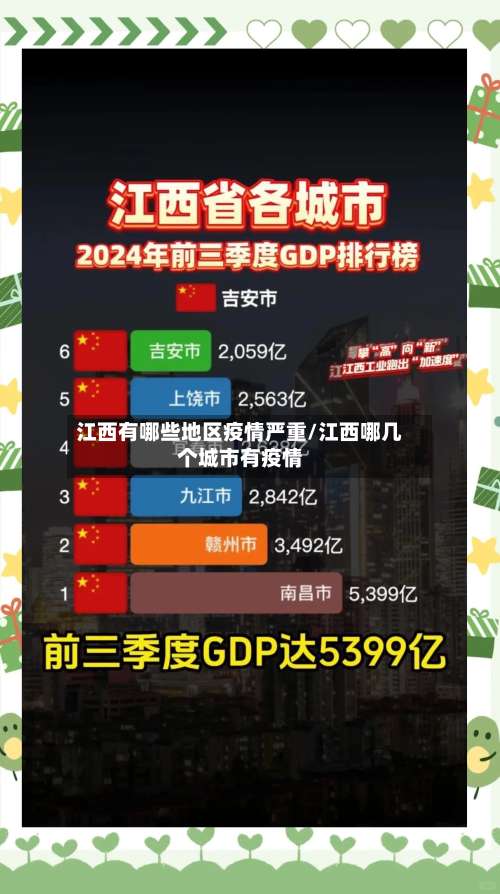 江西有哪些地区疫情严重/江西哪几个城市有疫情-第1张图片