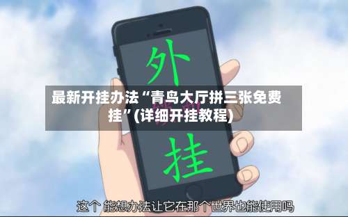 最新开挂办法“青鸟大厅拼三张免费挂	”(详细开挂教程)-第2张图片