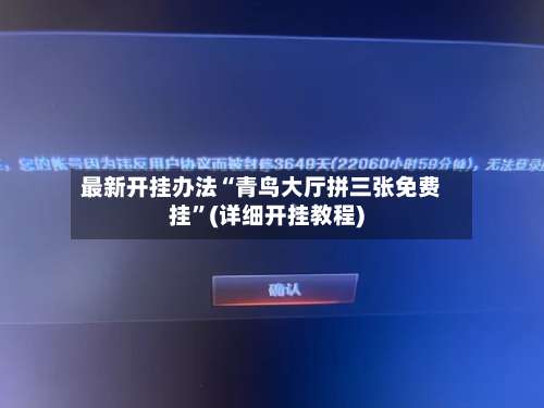 最新开挂办法“青鸟大厅拼三张免费挂”(详细开挂教程)-第1张图片
