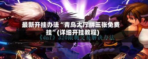 最新开挂办法“青鸟大厅拼三张免费挂”(详细开挂教程)-第3张图片