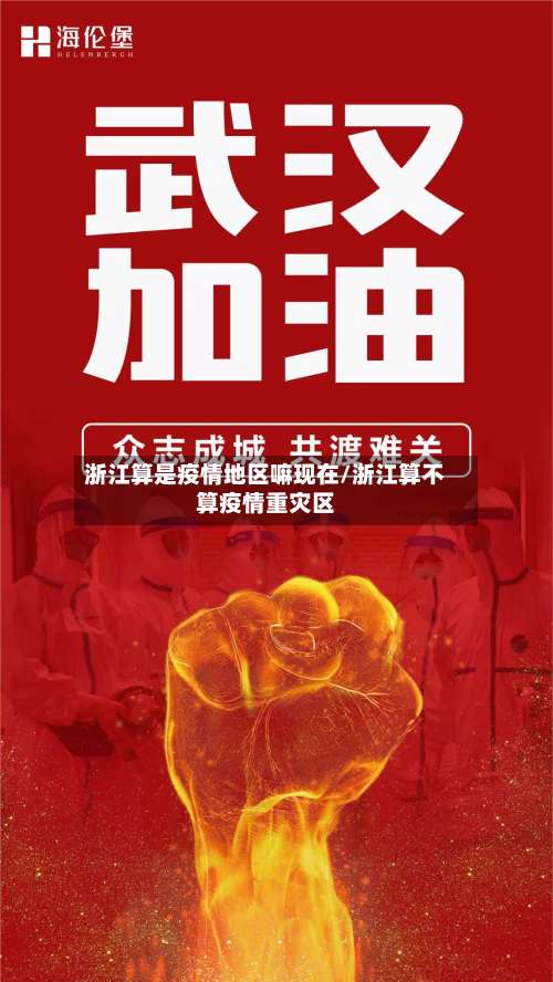 浙江算是疫情地区嘛现在/浙江算不算疫情重灾区-第2张图片