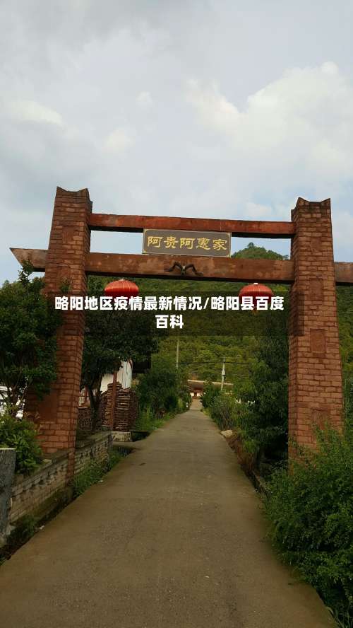 略阳地区疫情最新情况/略阳县百度百科-第1张图片