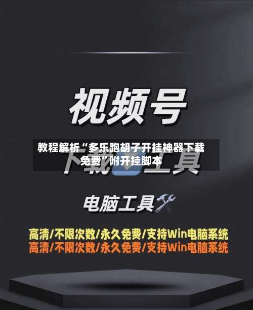 教程解析“多乐跑胡子开挂神器下载免费”附开挂脚本-第1张图片