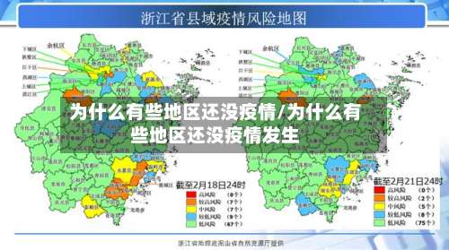 为什么有些地区还没疫情/为什么有些地区还没疫情发生-第3张图片