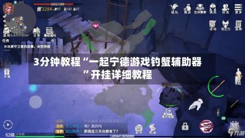 3分钟教程“一起宁德游戏钓蟹辅助器”开挂详细教程-第1张图片