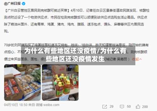 为什么有些地区还没疫情/为什么有些地区还没疫情发生-第2张图片