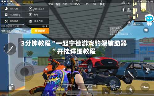 3分钟教程“一起宁德游戏钓蟹辅助器”开挂详细教程-第3张图片