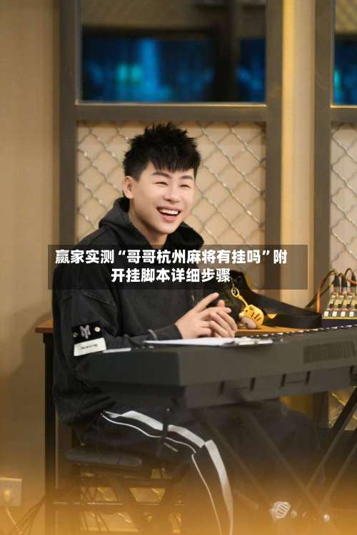 赢家实测“哥哥杭州麻将有挂吗	”附开挂脚本详细步骤-第2张图片