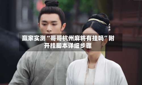 赢家实测“哥哥杭州麻将有挂吗”附开挂脚本详细步骤-第3张图片