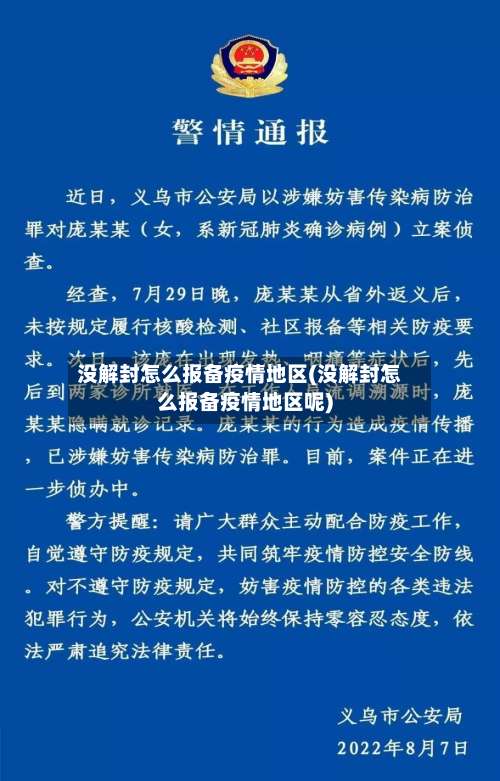 没解封怎么报备疫情地区(没解封怎么报备疫情地区呢)-第1张图片