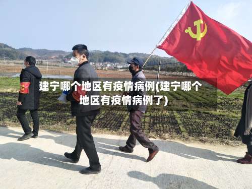建宁哪个地区有疫情病例(建宁哪个地区有疫情病例了)-第2张图片