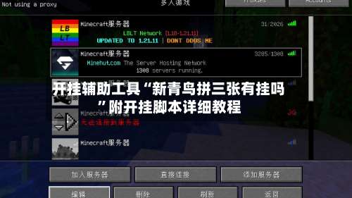 开挂辅助工具“新青鸟拼三张有挂吗	”附开挂脚本详细教程-第2张图片