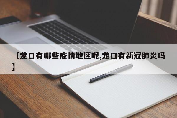【龙口有哪些疫情地区呢,龙口有新冠肺炎吗】