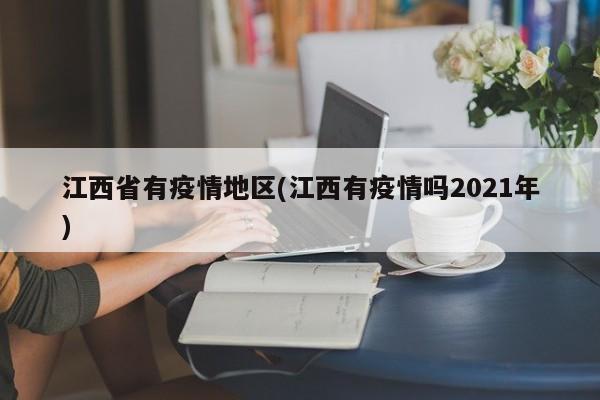 江西省有疫情地区(江西有疫情吗2021年)