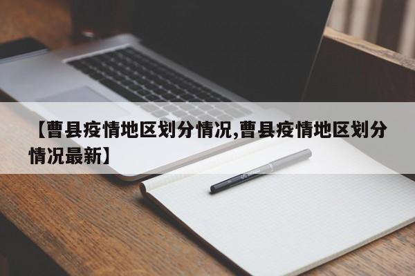 【曹县疫情地区划分情况,曹县疫情地区划分情况最新】